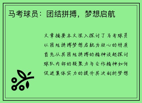 马考球员：团结拼搏，梦想启航