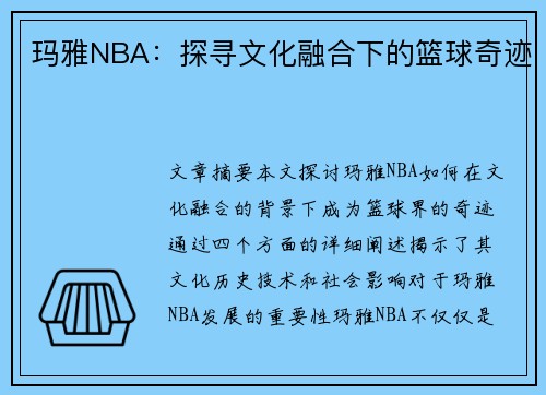 玛雅NBA：探寻文化融合下的篮球奇迹