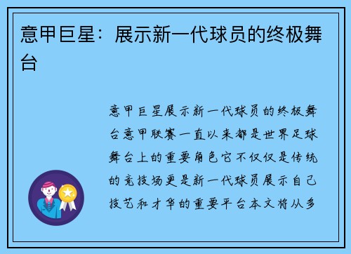 意甲巨星：展示新一代球员的终极舞台