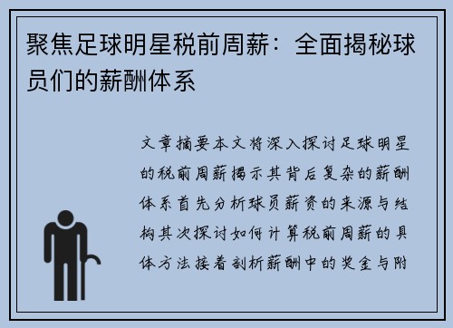 聚焦足球明星税前周薪：全面揭秘球员们的薪酬体系