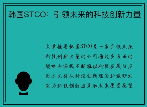 韩国STCO：引领未来的科技创新力量