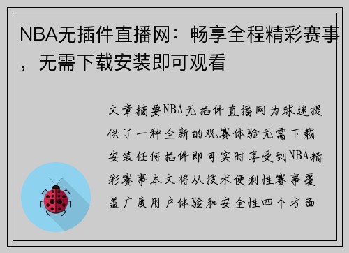 NBA无插件直播网：畅享全程精彩赛事，无需下载安装即可观看