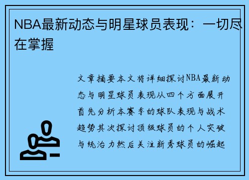 NBA最新动态与明星球员表现：一切尽在掌握