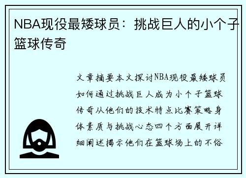 NBA现役最矮球员：挑战巨人的小个子篮球传奇