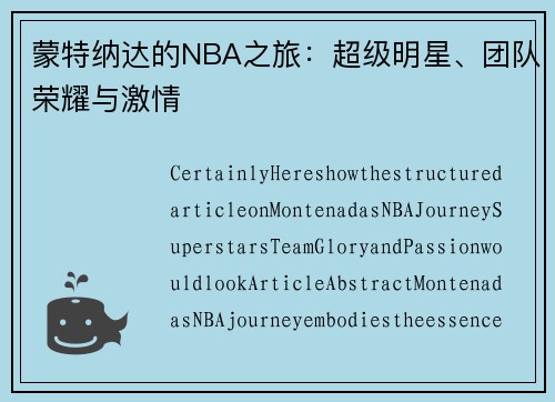 蒙特纳达的NBA之旅：超级明星、团队荣耀与激情