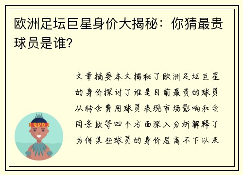 欧洲足坛巨星身价大揭秘：你猜最贵球员是谁？