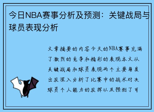 今日NBA赛事分析及预测：关键战局与球员表现分析