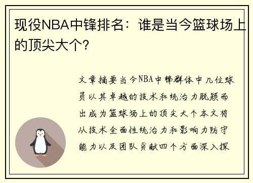 现役NBA中锋排名：谁是当今篮球场上的顶尖大个？