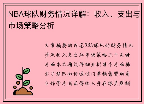 NBA球队财务情况详解：收入、支出与市场策略分析