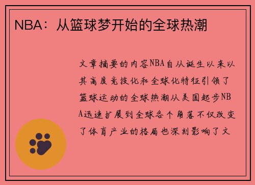 NBA：从篮球梦开始的全球热潮