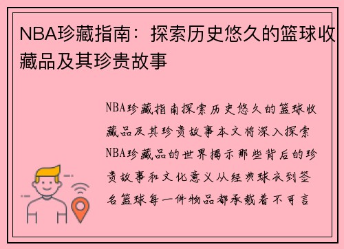 NBA珍藏指南：探索历史悠久的篮球收藏品及其珍贵故事