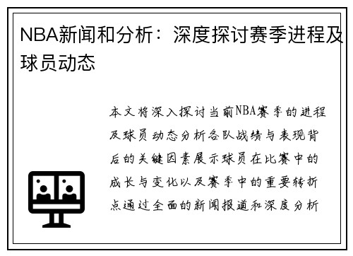 NBA新闻和分析：深度探讨赛季进程及球员动态