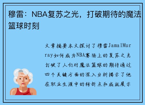 穆雷：NBA复苏之光，打破期待的魔法篮球时刻