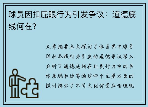 球员因扣屁眼行为引发争议：道德底线何在？