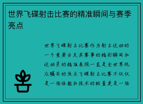 世界飞碟射击比赛的精准瞬间与赛季亮点