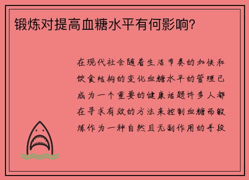 锻炼对提高血糖水平有何影响？