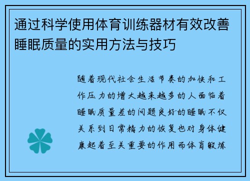 通过科学使用体育训练器材有效改善睡眠质量的实用方法与技巧