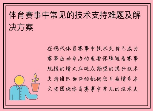 体育赛事中常见的技术支持难题及解决方案