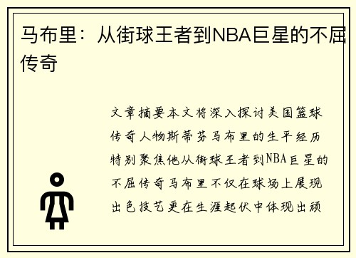 马布里：从街球王者到NBA巨星的不屈传奇