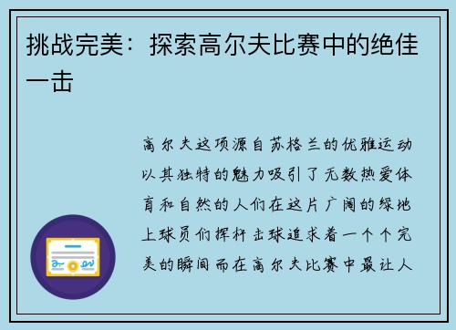 挑战完美：探索高尔夫比赛中的绝佳一击