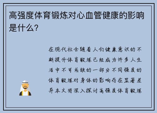 高强度体育锻炼对心血管健康的影响是什么？