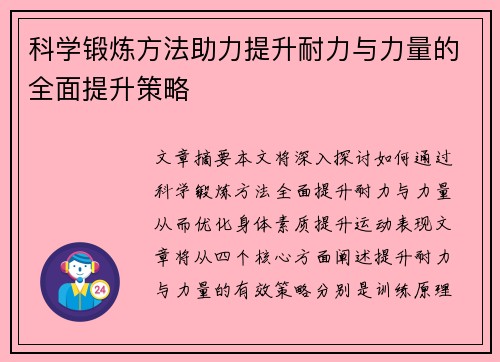 科学锻炼方法助力提升耐力与力量的全面提升策略