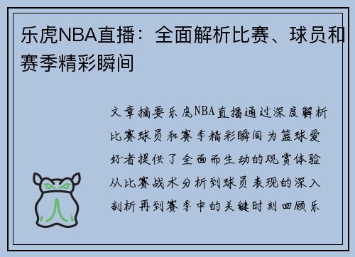 乐虎NBA直播：全面解析比赛、球员和赛季精彩瞬间