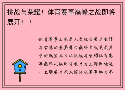 挑战与荣耀！体育赛事巅峰之战即将展开！ !