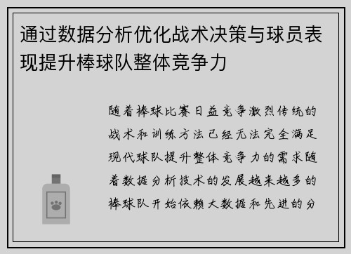 通过数据分析优化战术决策与球员表现提升棒球队整体竞争力