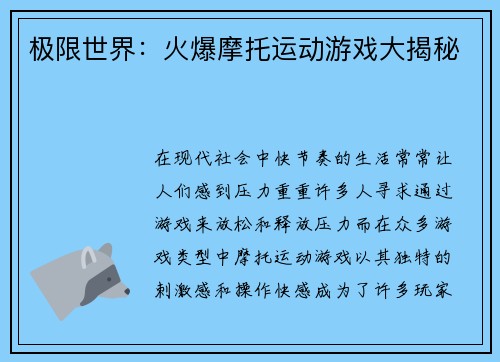 极限世界：火爆摩托运动游戏大揭秘