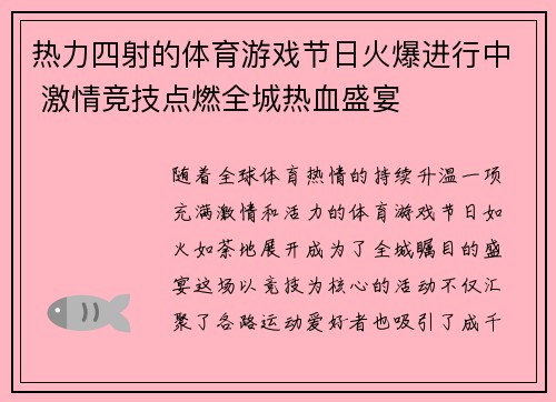 热力四射的体育游戏节日火爆进行中 激情竞技点燃全城热血盛宴