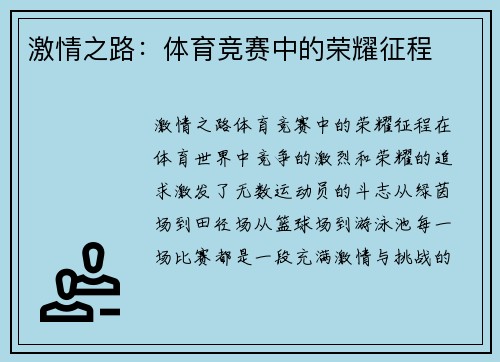 激情之路：体育竞赛中的荣耀征程