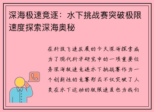 深海极速竞逐：水下挑战赛突破极限速度探索深海奥秘