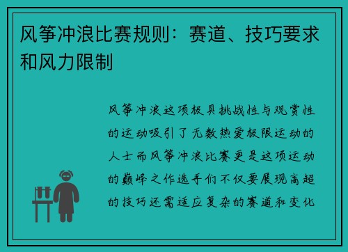 风筝冲浪比赛规则：赛道、技巧要求和风力限制