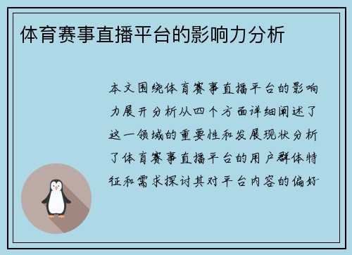 体育赛事直播平台的影响力分析