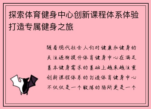 探索体育健身中心创新课程体系体验打造专属健身之旅