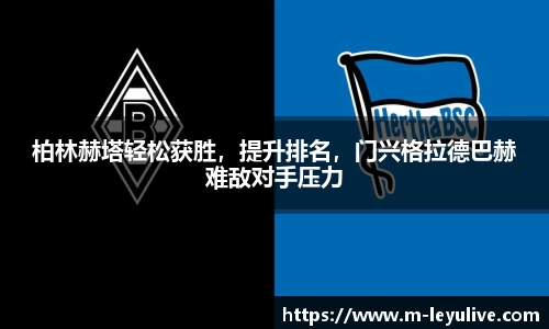 柏林赫塔轻松获胜，提升排名，门兴格拉德巴赫难敌对手压力